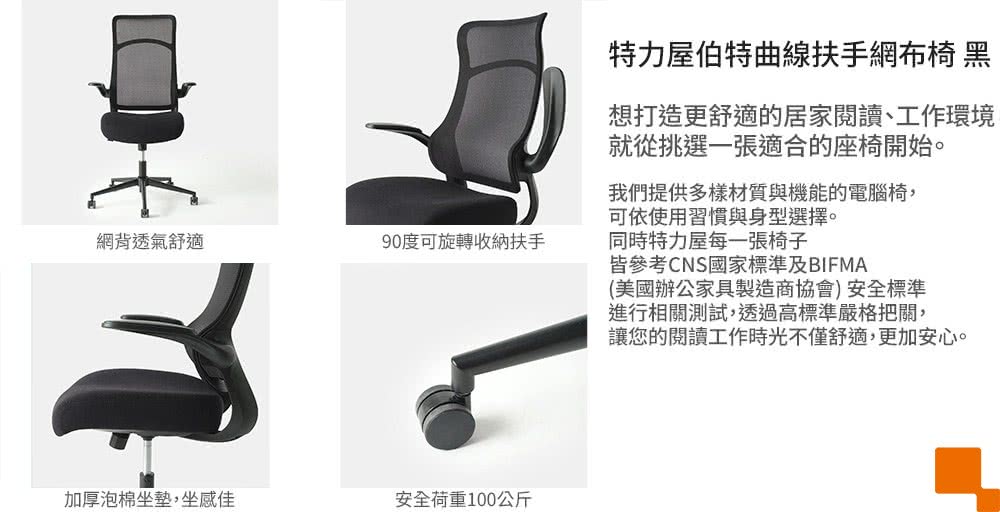 特力屋 伯特曲線扶手網布椅 黑好評推薦