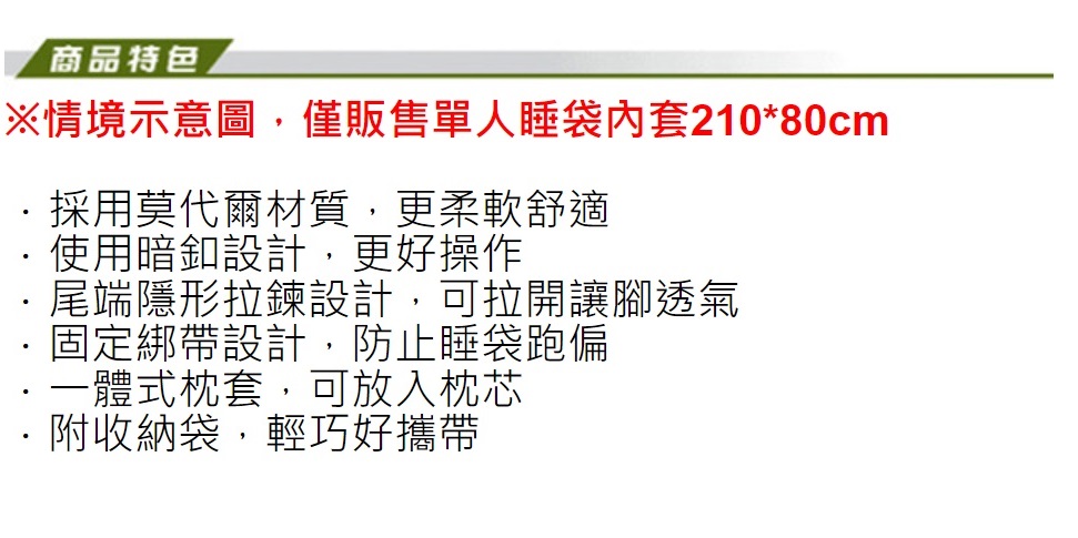 情境示意圖,僅販售單人睡袋內套21080cm