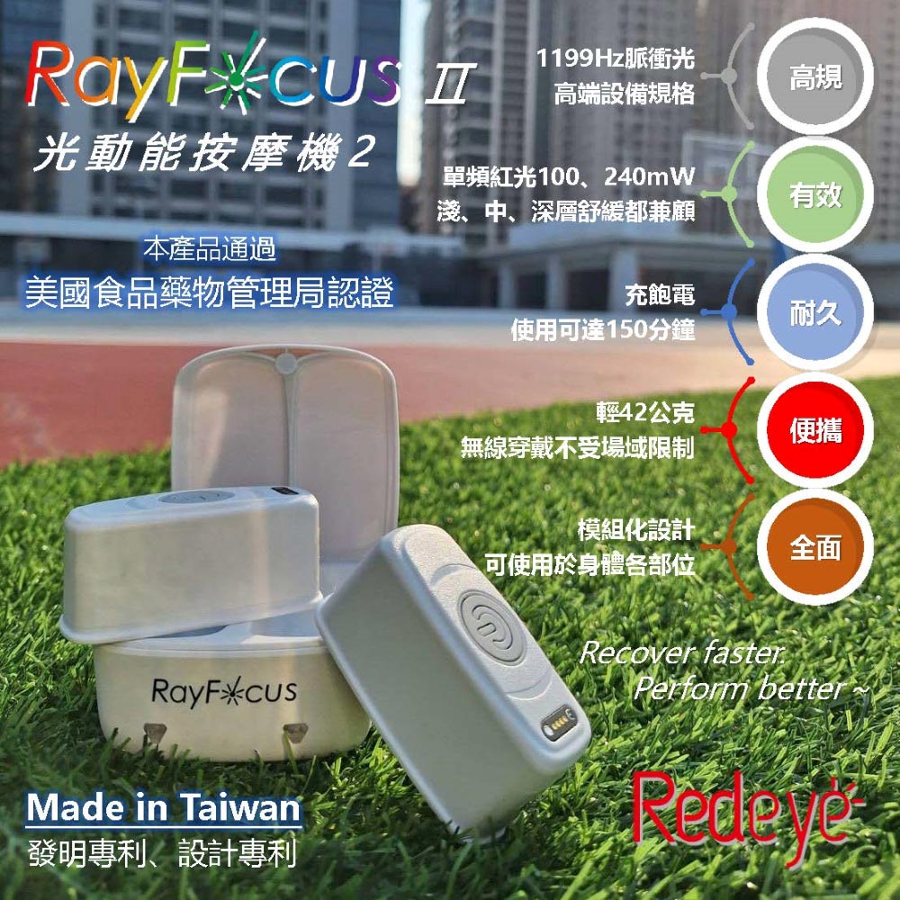 Redeye瑞愛生醫 RayFocus 2穿戴式光動能按摩儀