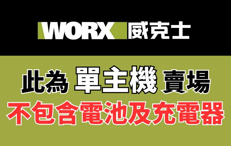 WORX 威克士 此為 單主機 賣場 不包含電池及充電器 