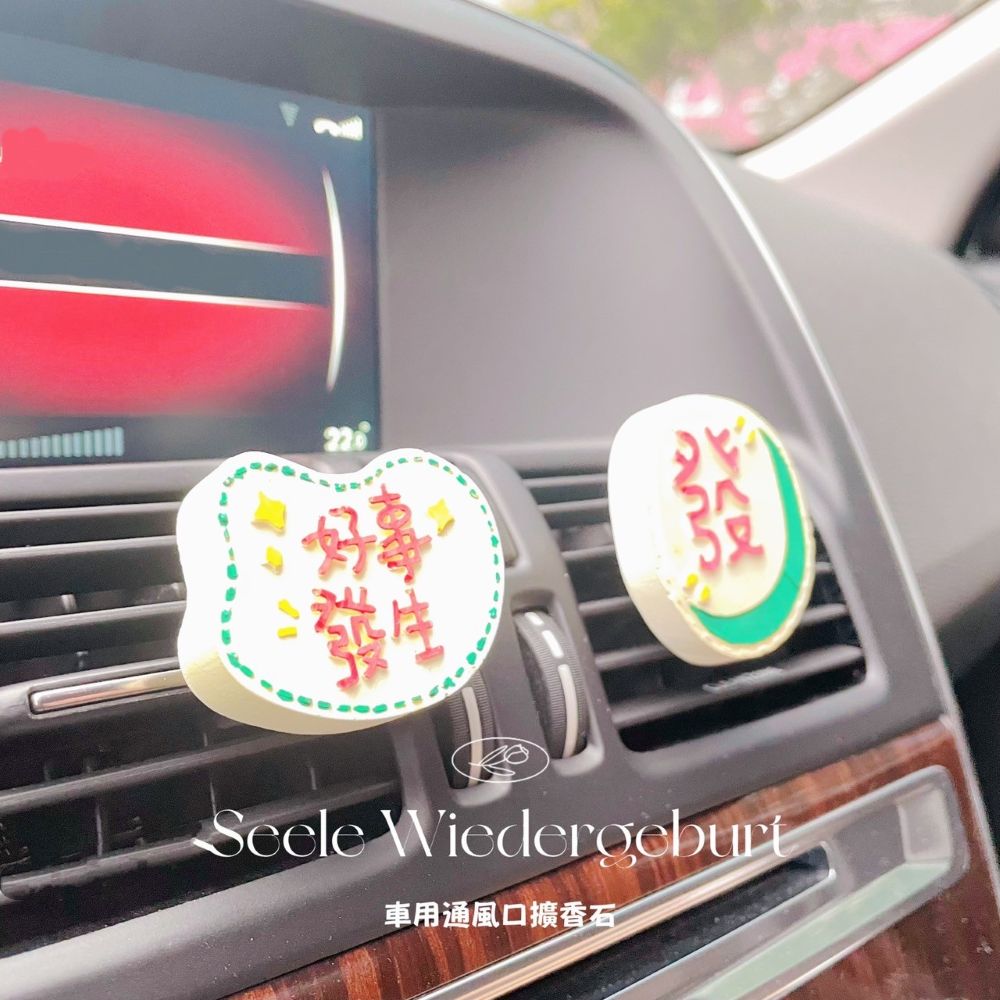 車用通風口擴香石 