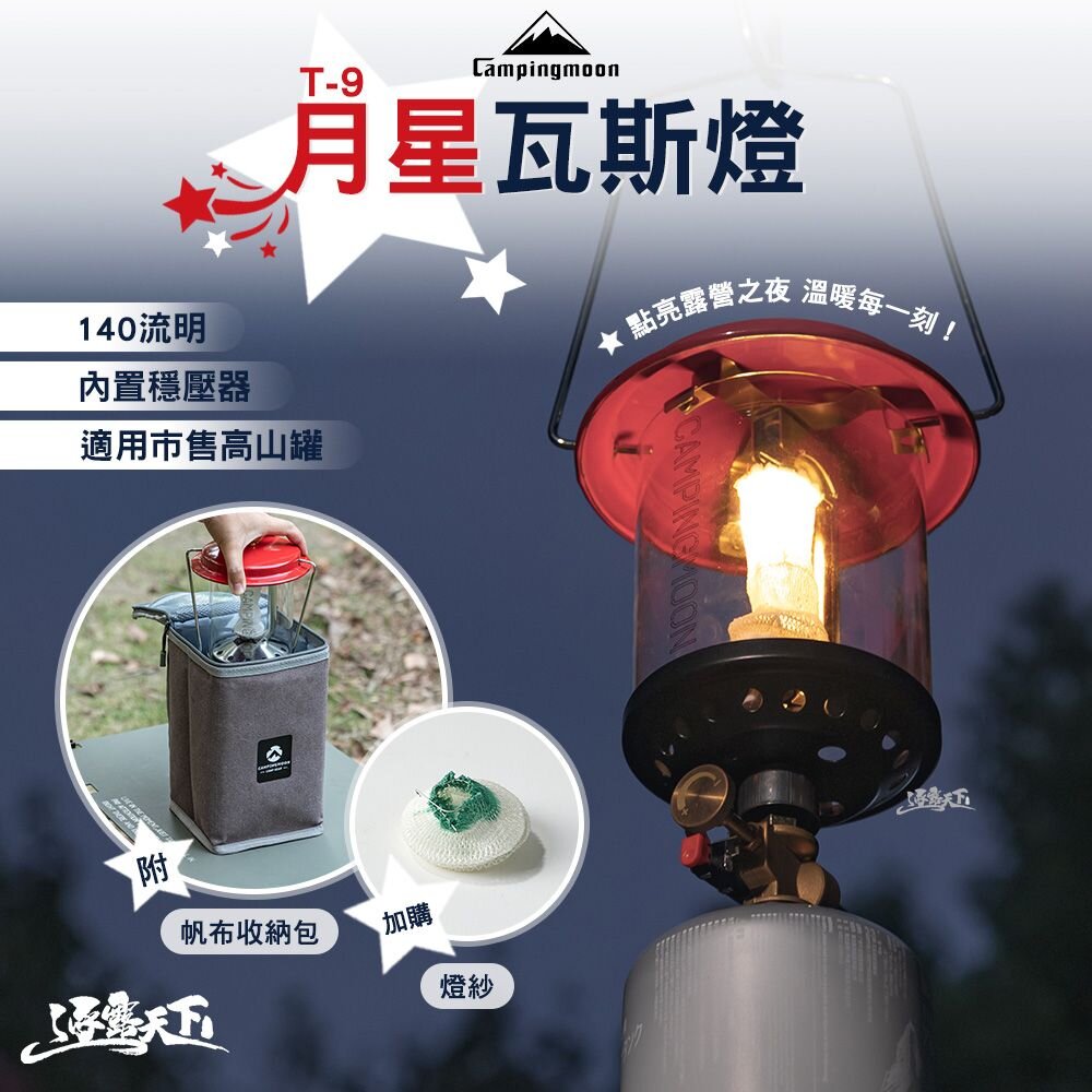 Campingmoon 柯曼 T-9月星瓦斯燈(汽化燈 露營