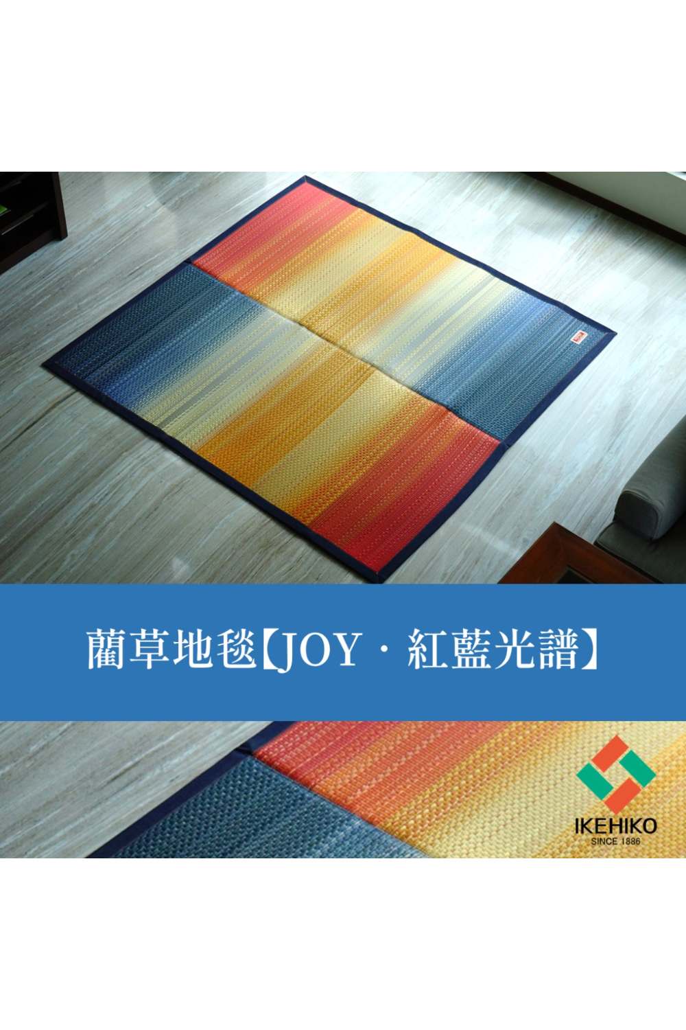 IKEHIKO 藺草地毯F JOY 140x200cm(牛仔