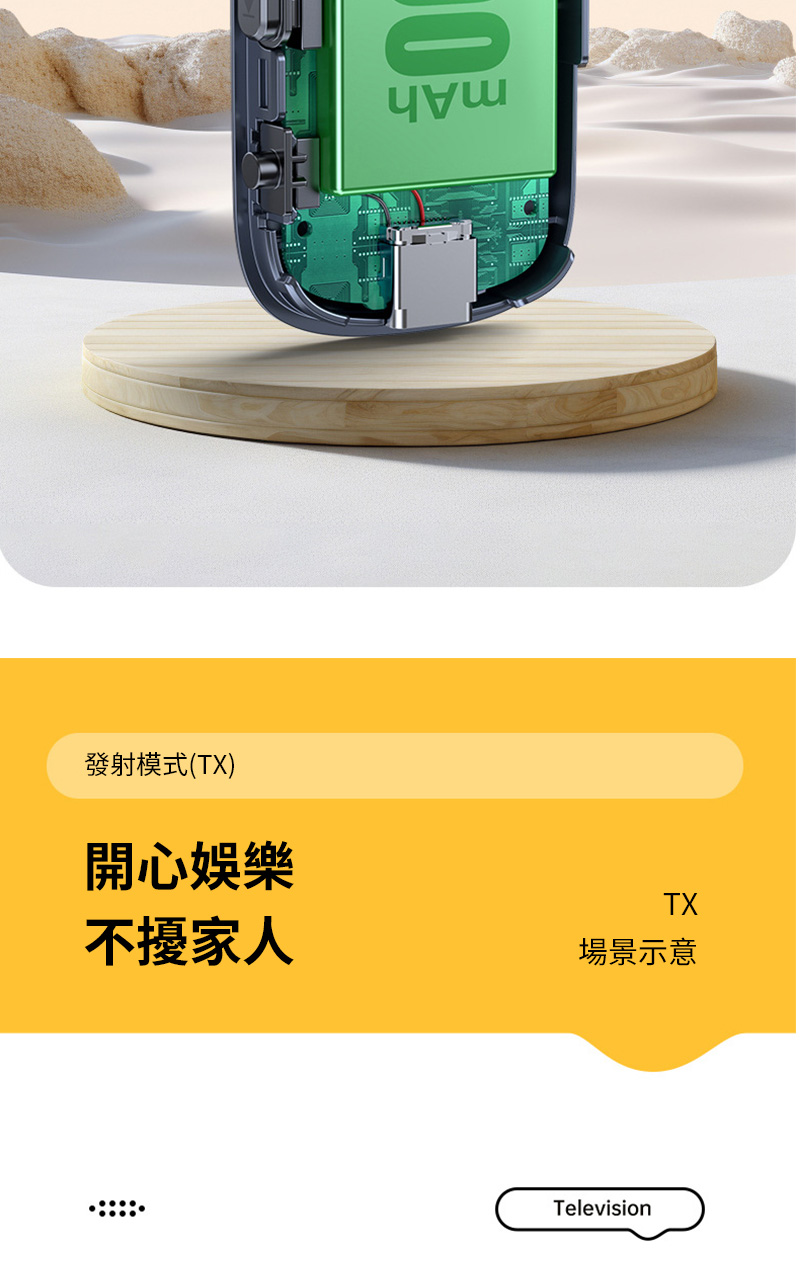發射模式TX 開心娛樂 不擾家人 場景示意 