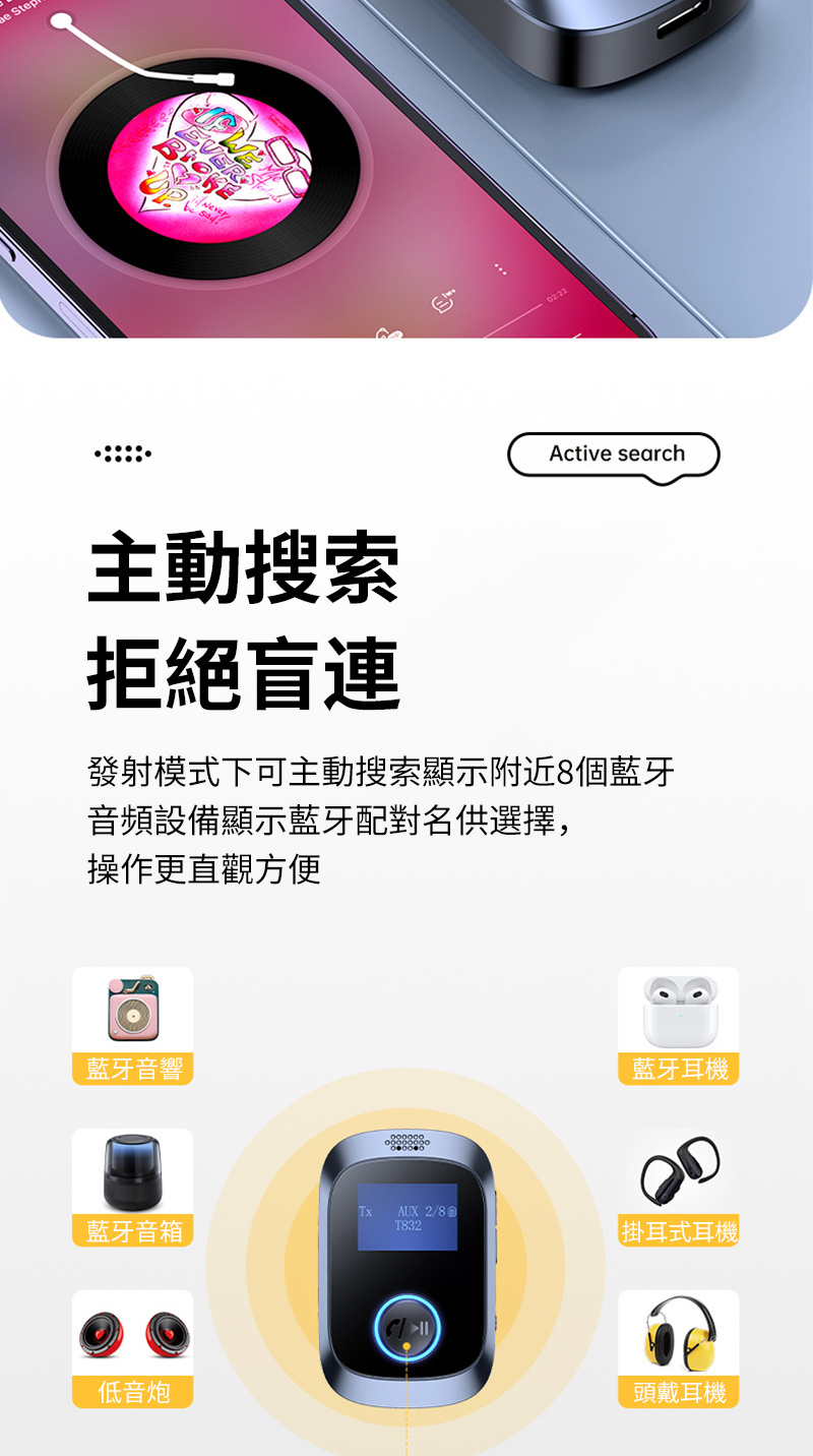 發射模式下可主動搜索顯示附近8個藍牙