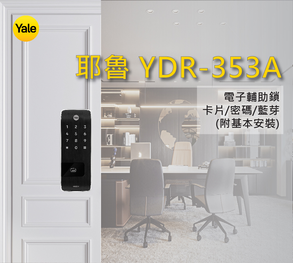 Yale 耶魯 YDR-353A 電子輔助鎖/藍芽組合(附基