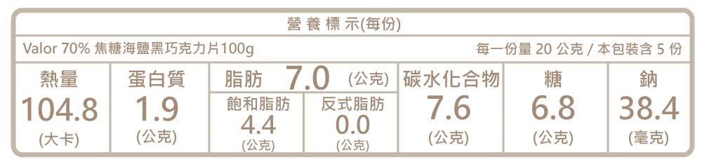 Valor 70% 焦糖海鹽黑巧克力片100g