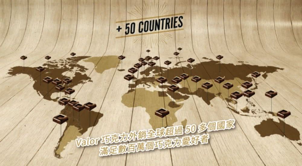 Valor巧克力外銷全球超過50多個國家 滿足數百萬個巧克力愛好者 