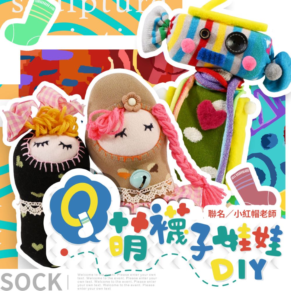 【815兒童潛能開發中心】Q萌襪子娃娃DIY(一針一線縫製可
