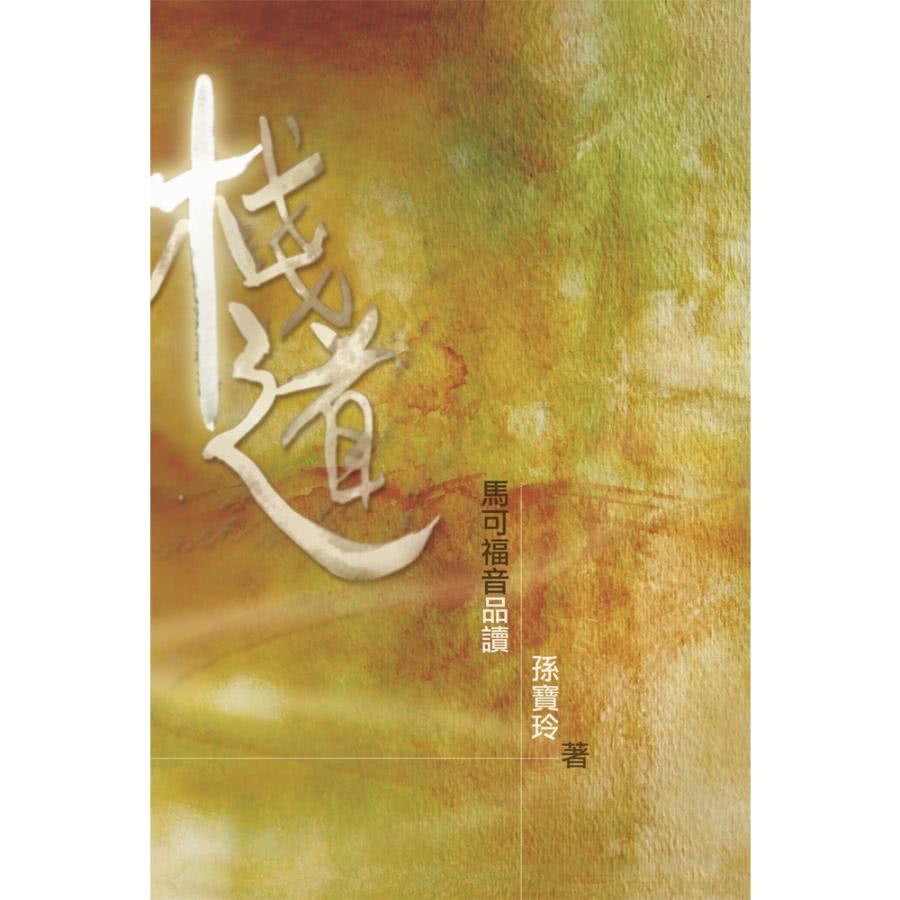 【momoBOOK】棧道——馬可福音品讀（第二版）(電子書)