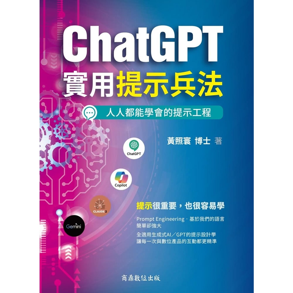 【momoBOOK】ChatGPT實用提示兵法：全適用生成式