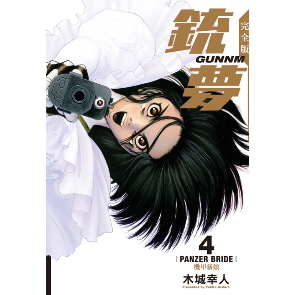 【momoBOOK】銃夢 完全版 4(電子漫畫)折扣推薦
