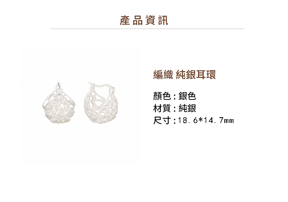 產品資訊 編織 純銀耳環 顏色銀色 材質純銀 尺寸18.614.7mm 