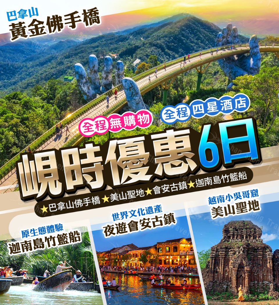 巴拿山佛手橋美山聖地 會安古鎮迦南島竹籃船