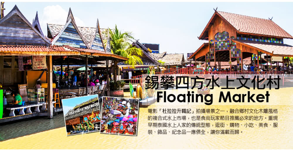 喜鴻假期 【情定曼谷５日】頂級五星乙晚、大城獅子公園、神奇潑