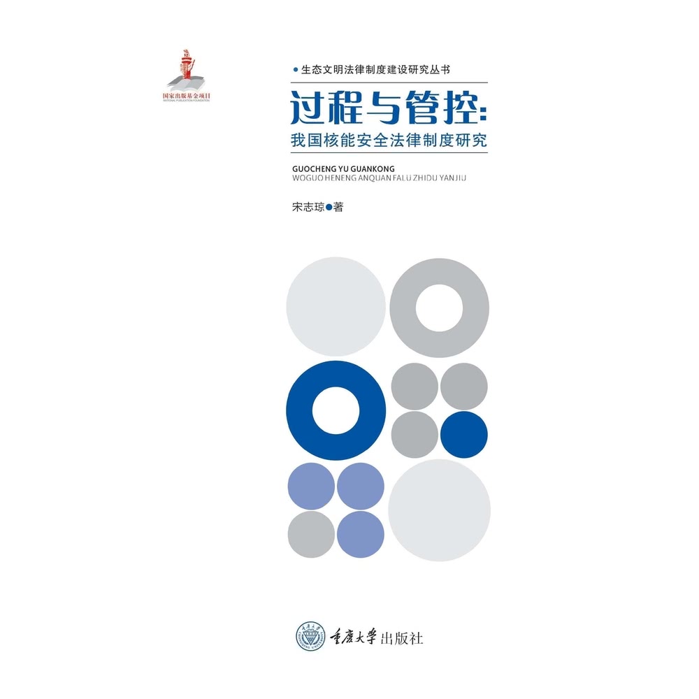 【momoBOOK】過程與管制：我國核能安全法律制度研究（簡