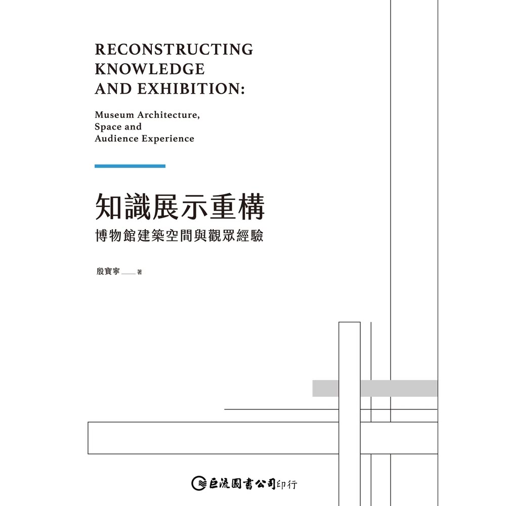 【momoBOOK】知識展示重構：博物館建築空間與觀眾經驗(