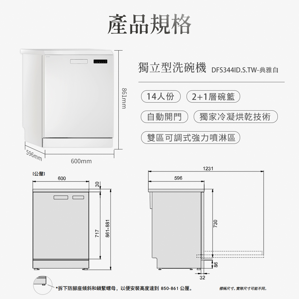 拆下防腳座傾斜和鎖緊螺母,以便安裝高度達到850861 公厘。