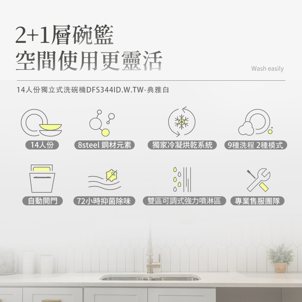 14人份獨立式洗碗機DFS344ID.W.TW典雅白