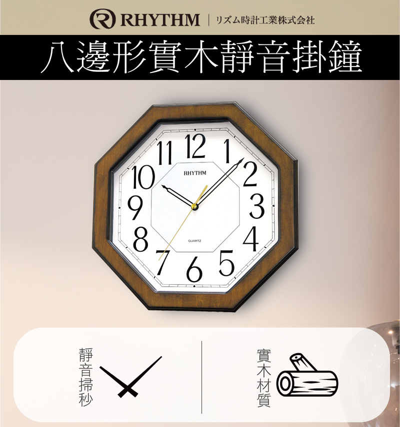 RHYTHM 麗聲 八角造型設計古典雅緻家居實木超靜音掛鐘(