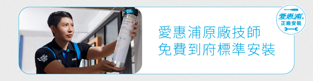 愛惠浦原廠技師到府標準安裝服務示意,展示淨水設備安裝情境