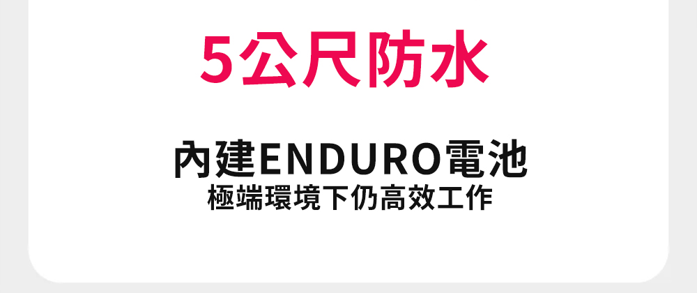 5公尺防水 內建ENDURO電池 極端環境下仍高效工作 