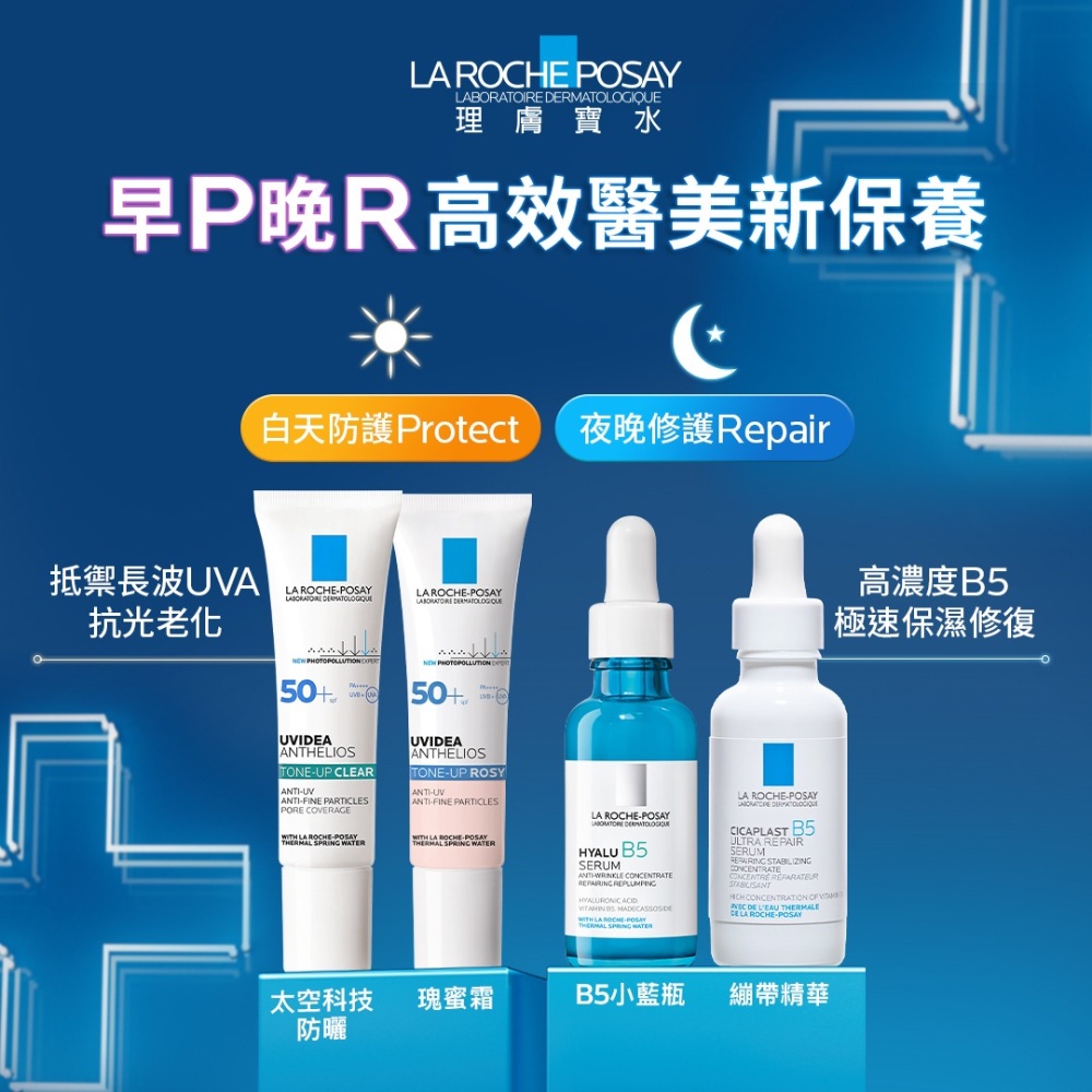 理膚寶水 早P晚R高效彈潤搭配★B5彈潤修復精華 50ml+