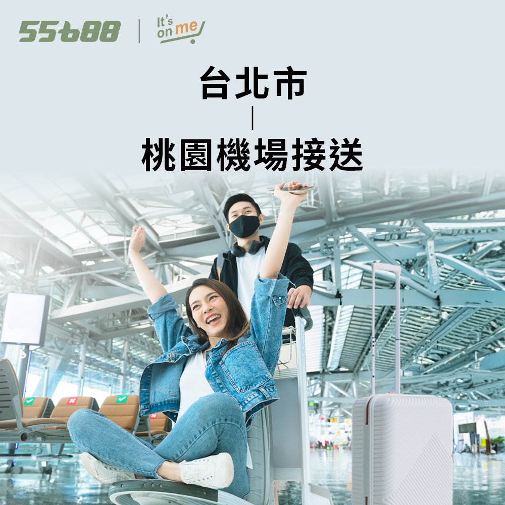 台北市 桃園機場接送 