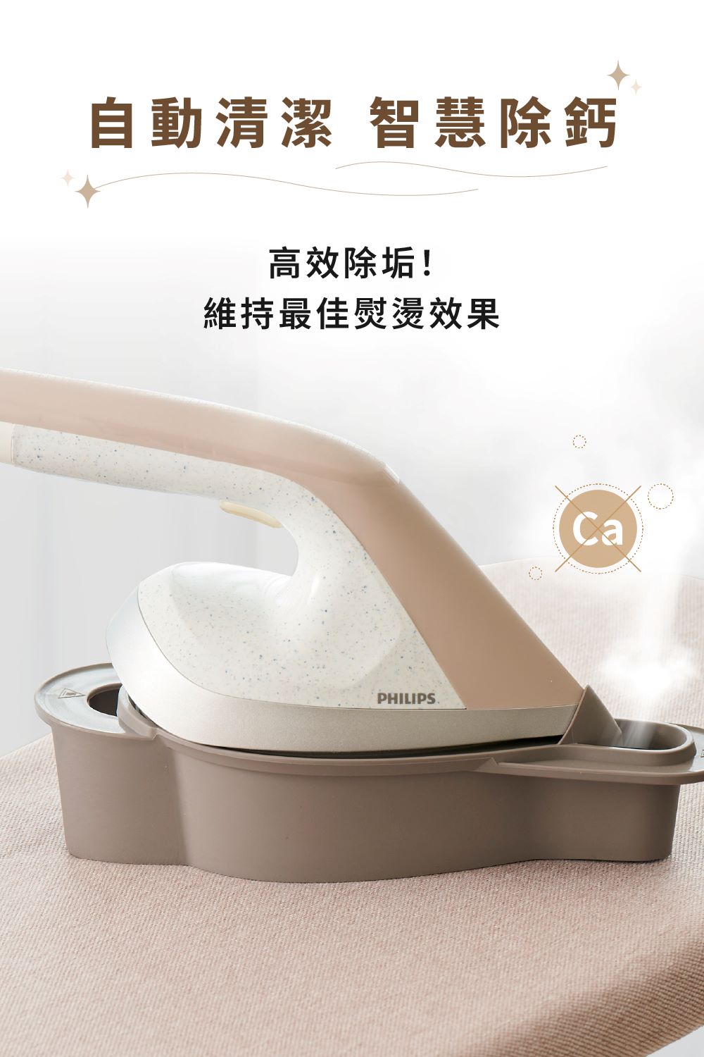 自動清潔 智慧除鈣 高效除垢 維持最佳熨燙效果