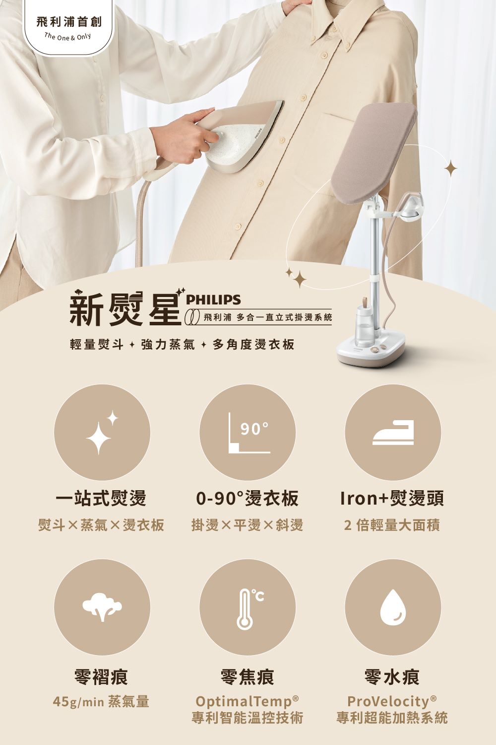 0 飛利浦 多合一直立式掛燙系統