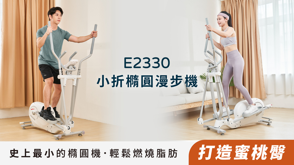 BGYM 比勁 E2330小折橢圓漫步機+TQQ 臀感扭腰踏