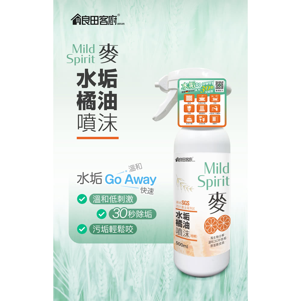 良田客廚 40430麥水垢橘油噴沫*4瓶(500ml/瓶)優