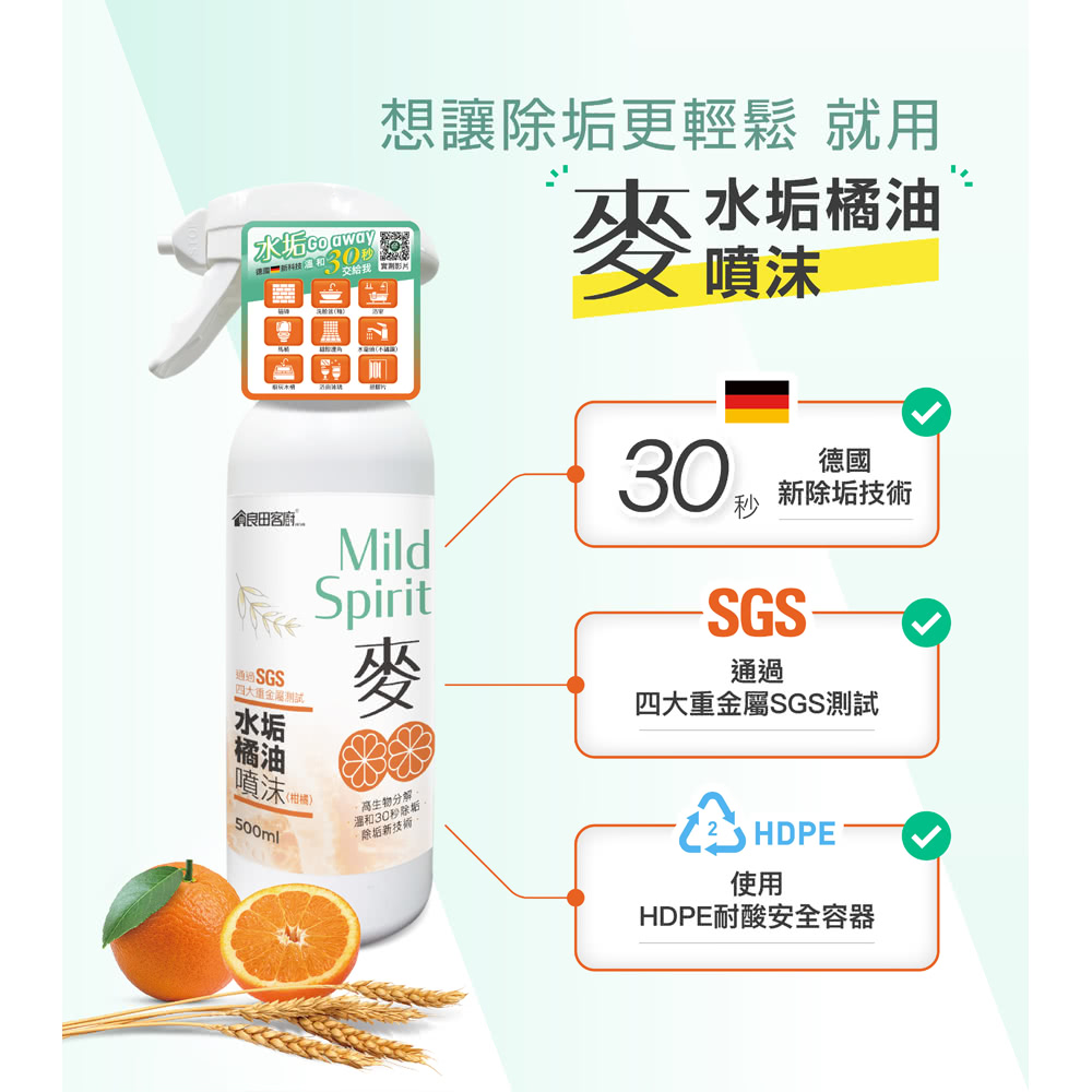 良田客廚 40430麥水垢橘油噴沫*4瓶(500ml/瓶)優