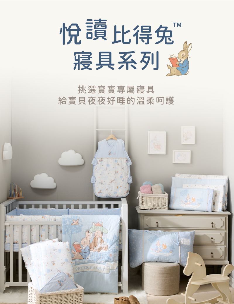 悅讀比得兔 寢具系列 挑選寶寶專屬寢具 給寶貝夜夜好睡的溫柔呵護 