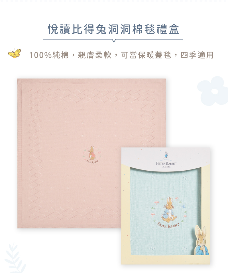 悅讀比得兔洞洞棉毯禮盒 100%純棉,親膚柔軟,可當保暖蓋毯,四季適用 