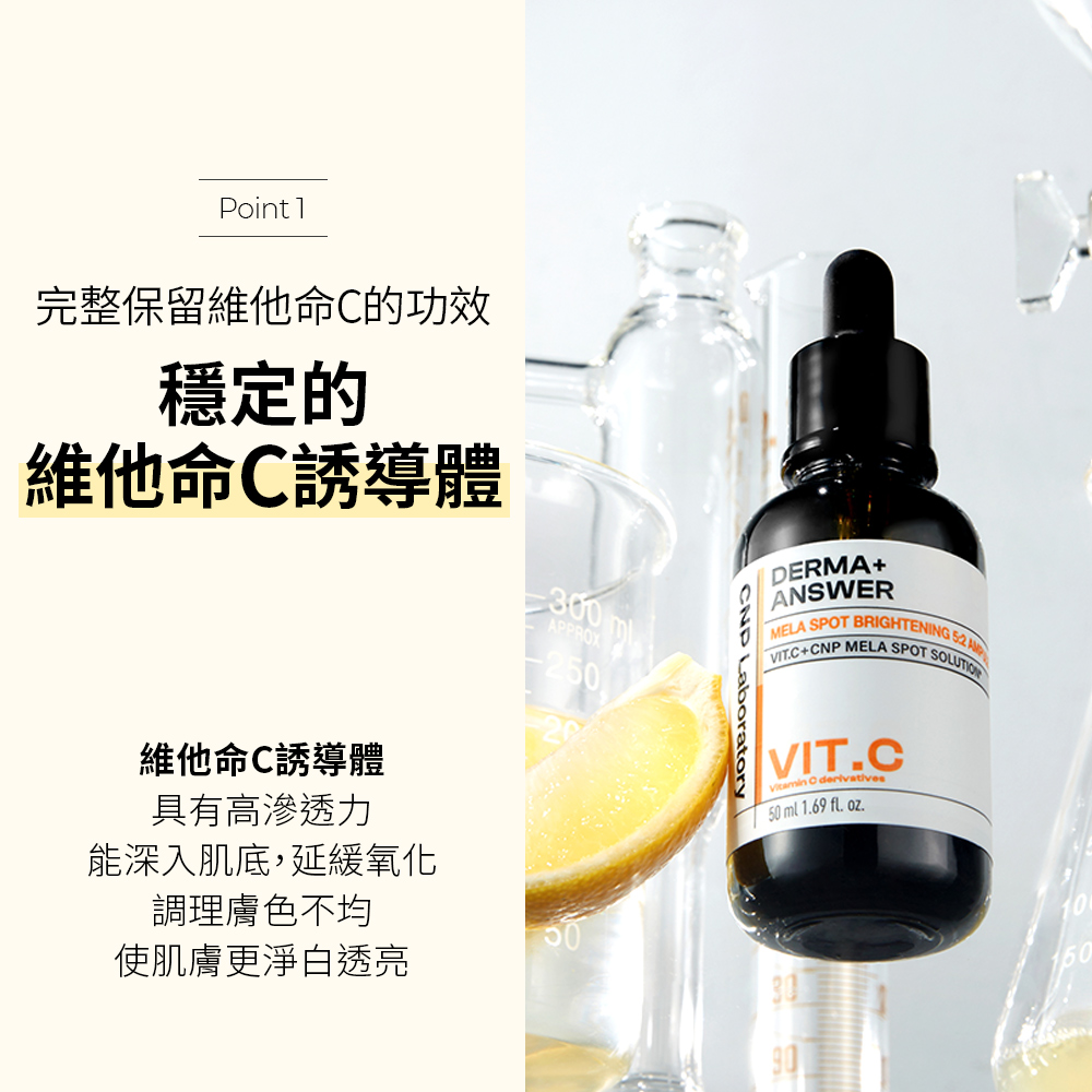 CNP Laboratory 官方直營 早C晚A 亮白煥膚安