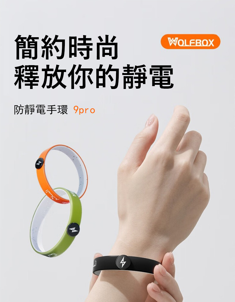 簡約時尚 釋放你的靜電 防靜電手環 9pro 