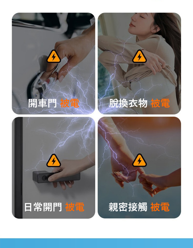 開車門 脫換衣物 被電 日常開門 被電 親密接觸 被電 