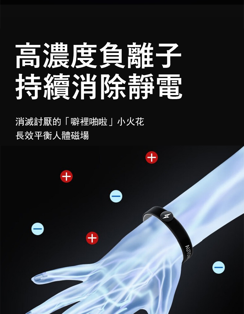 高濃度負離子 持續消除靜電 消滅討厭的噼裡啪啦小火花 長效平衡人體磁場 