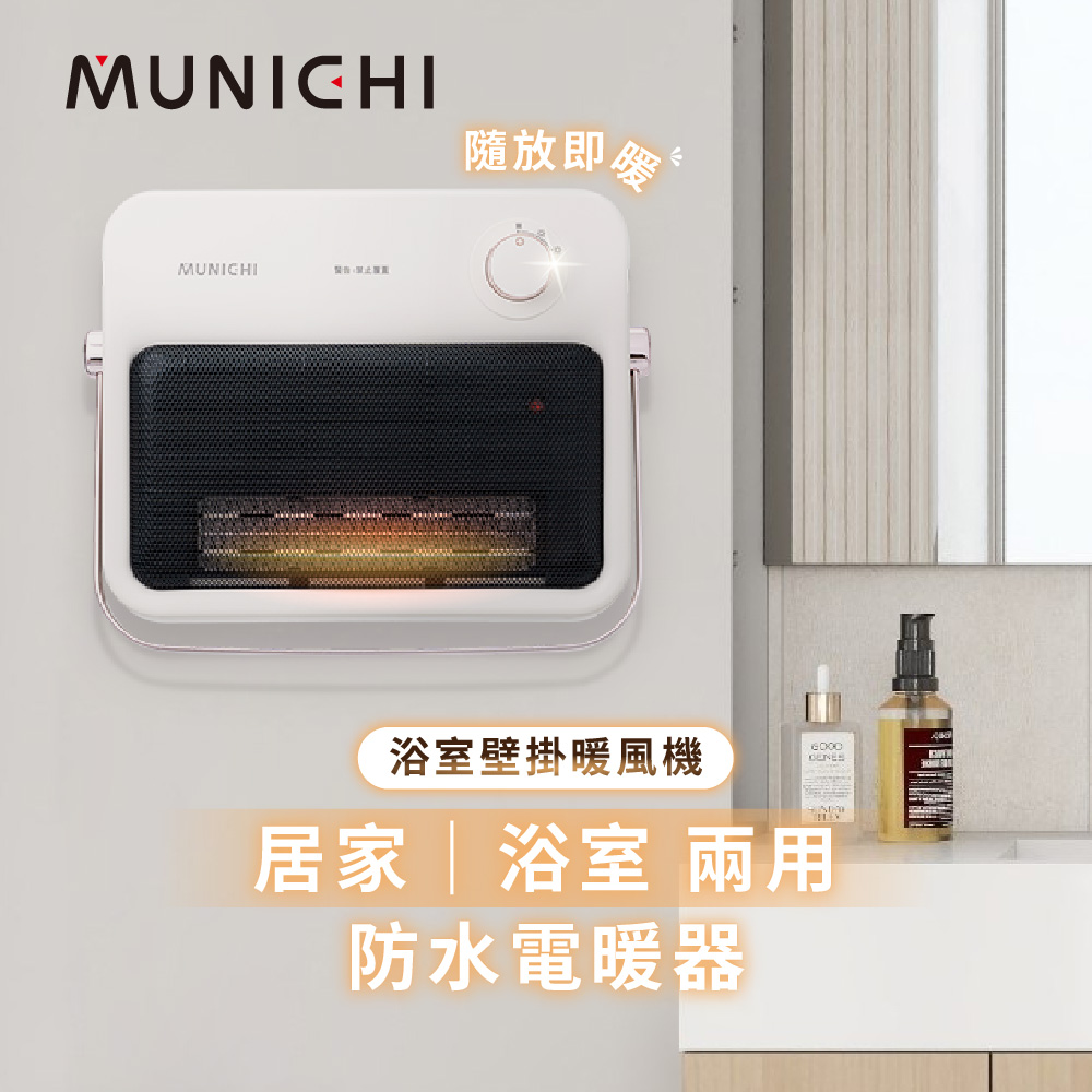 MUNICHI 沐尼黑 壁掛陶瓷暖風機/浴室電暖器(MR.H