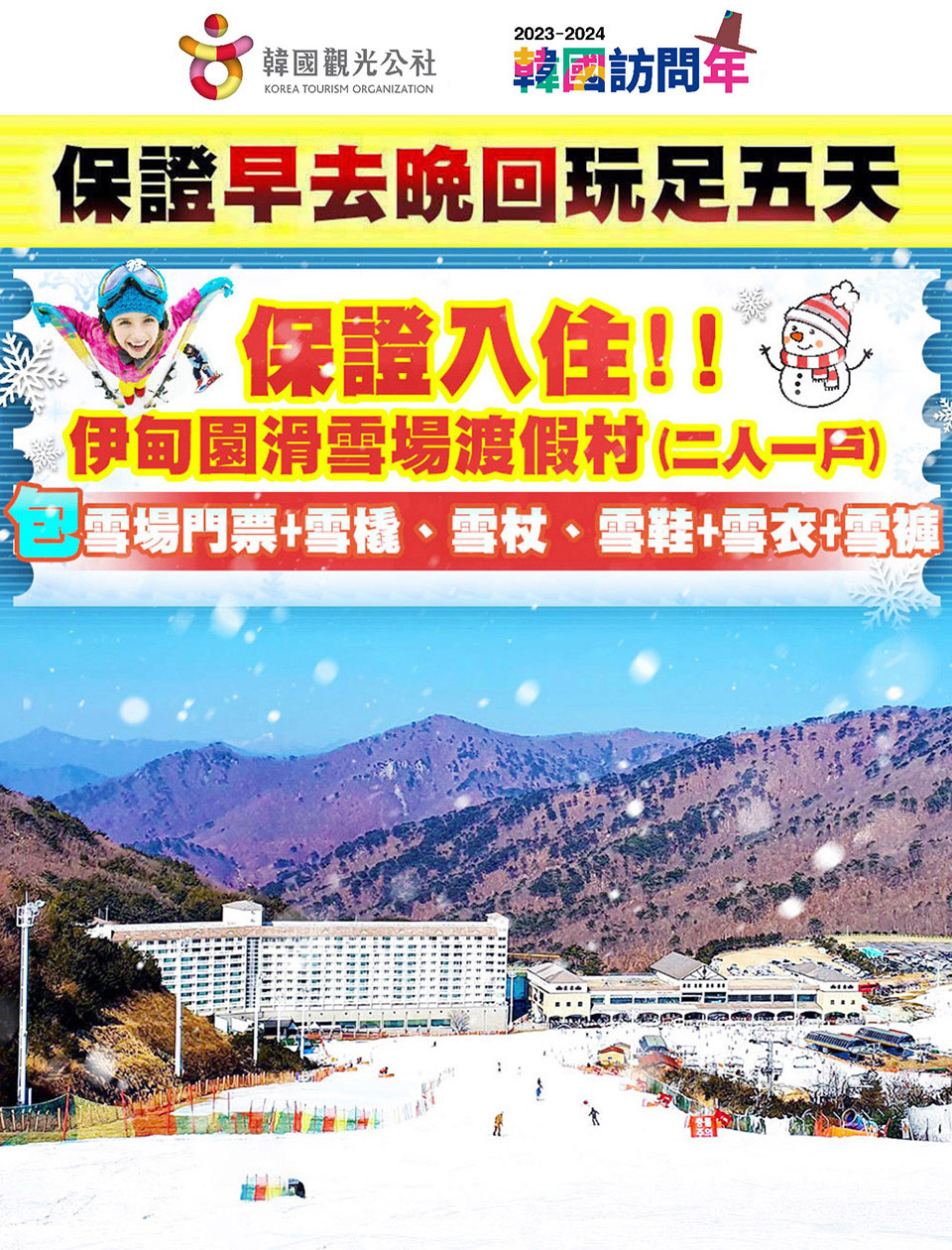 12-2月冬季賞雪↘ 超極易起愛滑雪~伊甸園、海岸列車、龍蝦