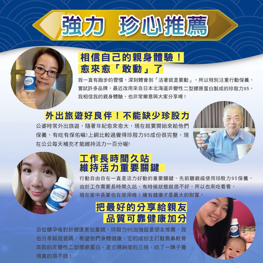 嘗試許多品牌,最近改用來自日本北海道非變性二型膠原蛋白製成的珍股力95,
