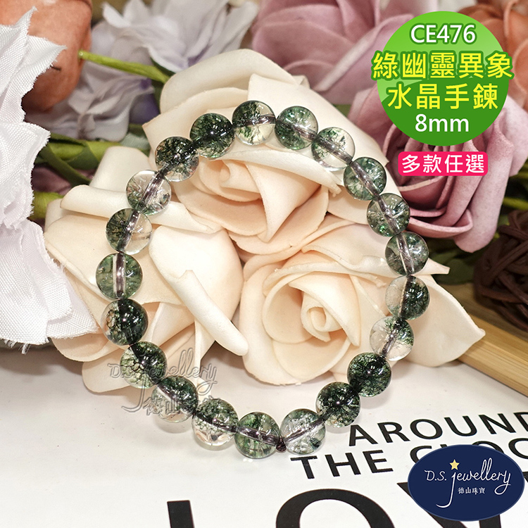 綠幽靈異象 水晶手鍊 多款任選 德山珠寶 