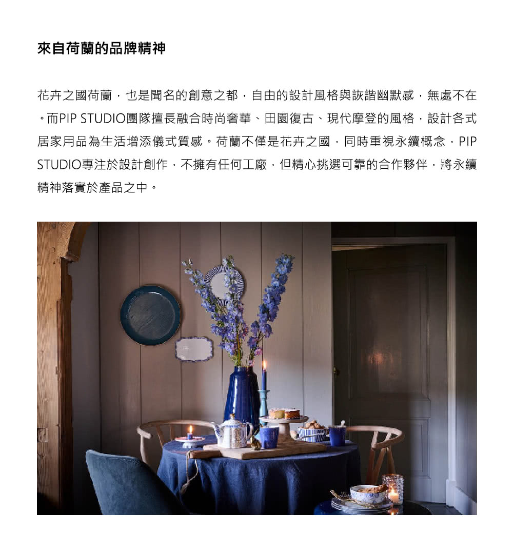 。而PIP STUDIO團隊擅長融合時尚奢華、田園復古、現代摩登的風格,設計各式