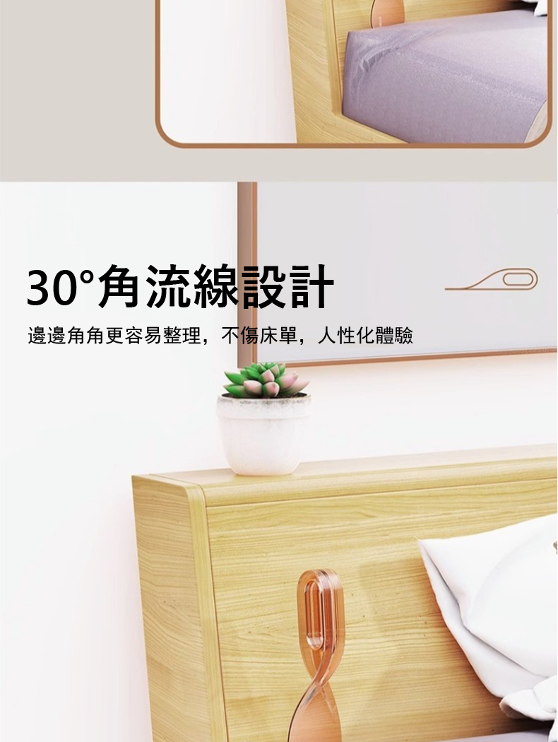 30角流線設計 邊邊角角更容易整理,不傷床單,人性化體驗 