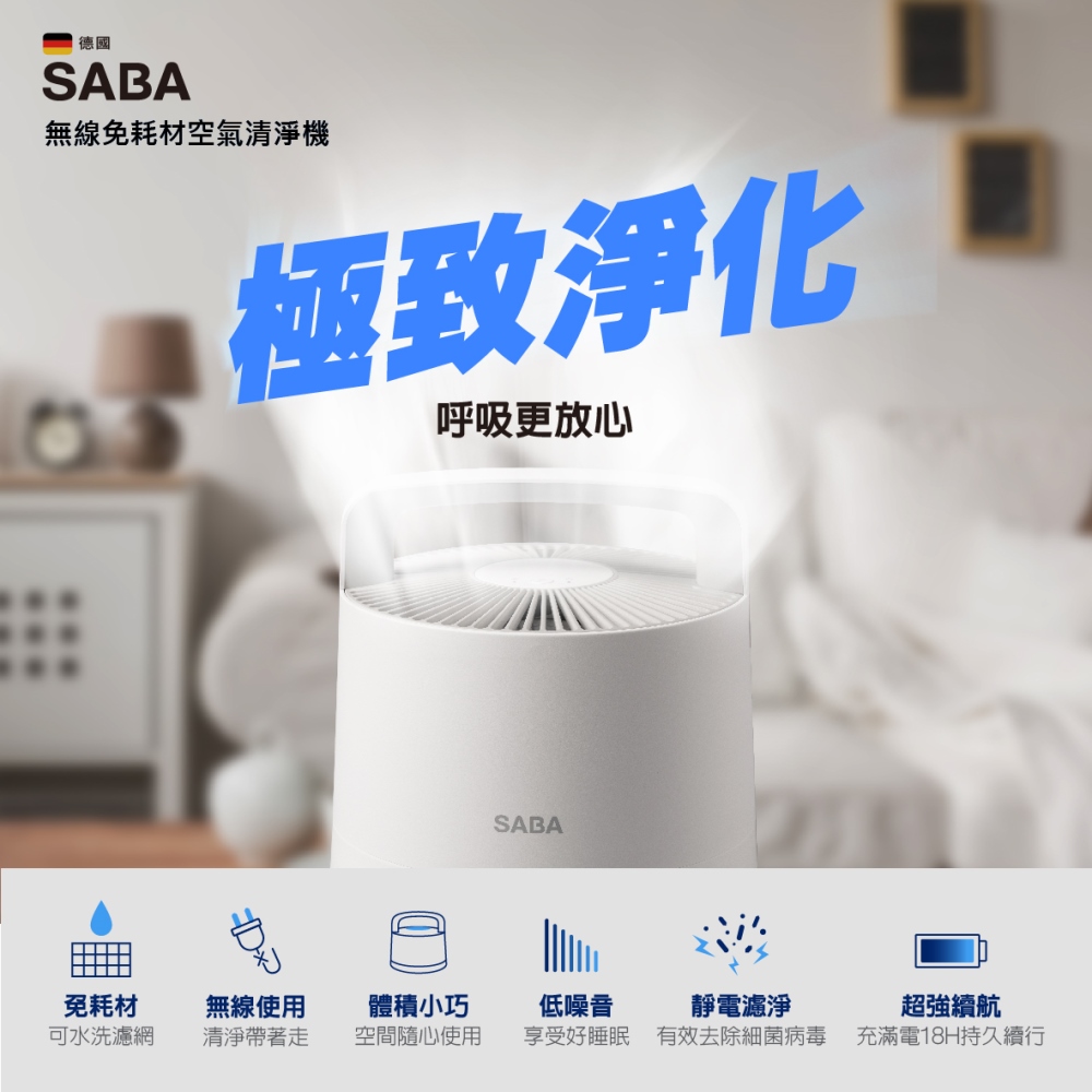 SABA 德國SABA 無線免耗材空氣清淨機SA-HX06U