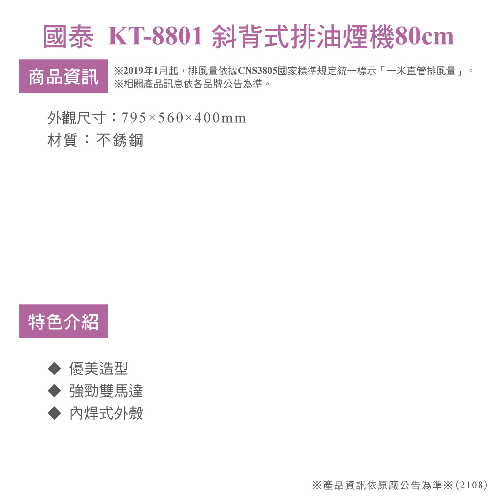 國泰 斜背式排油煙機80cm(KT-8801 限北北基桃安裝