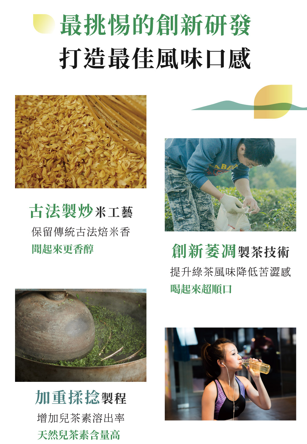 提升綠茶風味降低苦澀感