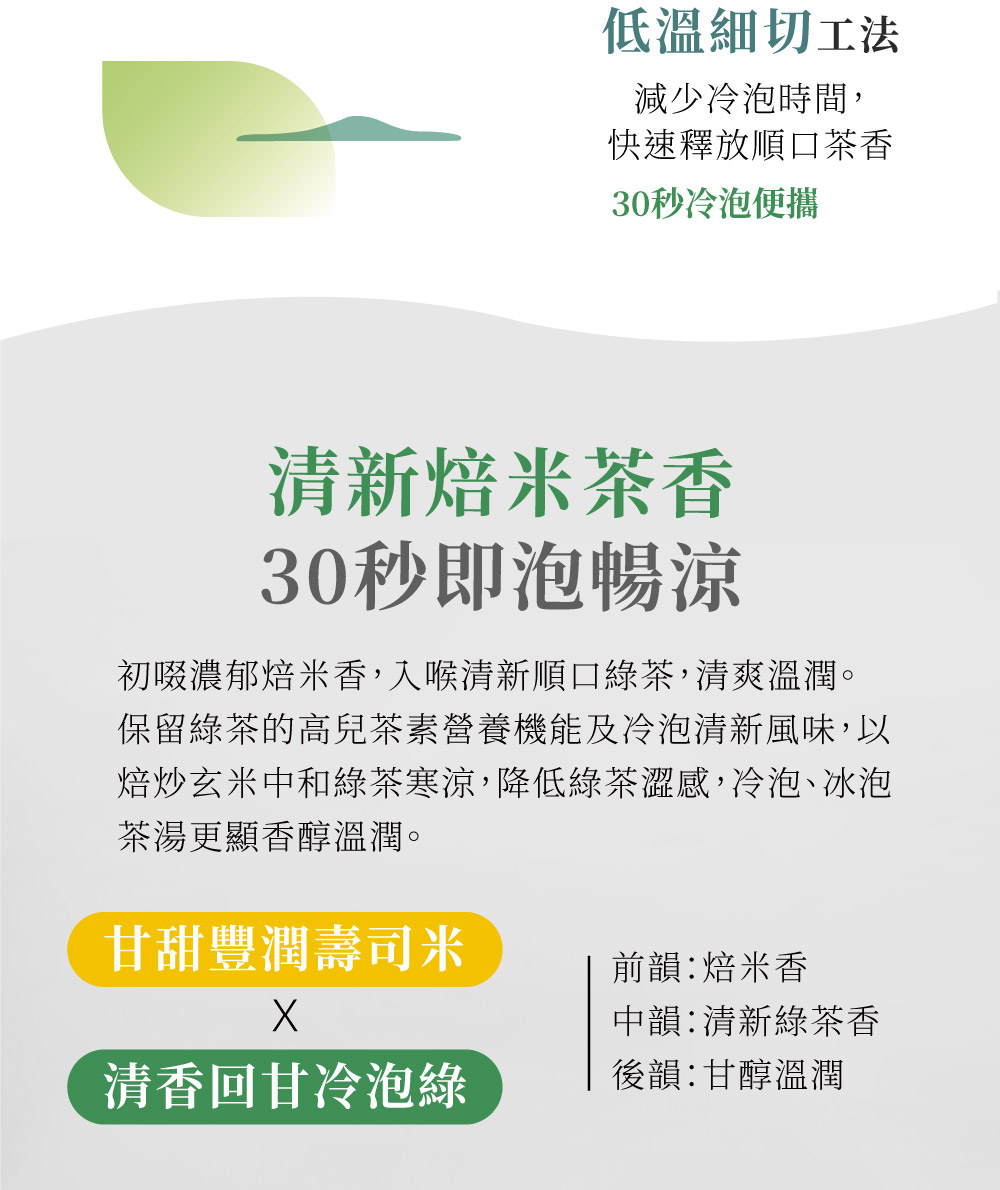 焙炒玄米中和綠茶寒涼,降低綠茶澀感,冷泡、冰泡