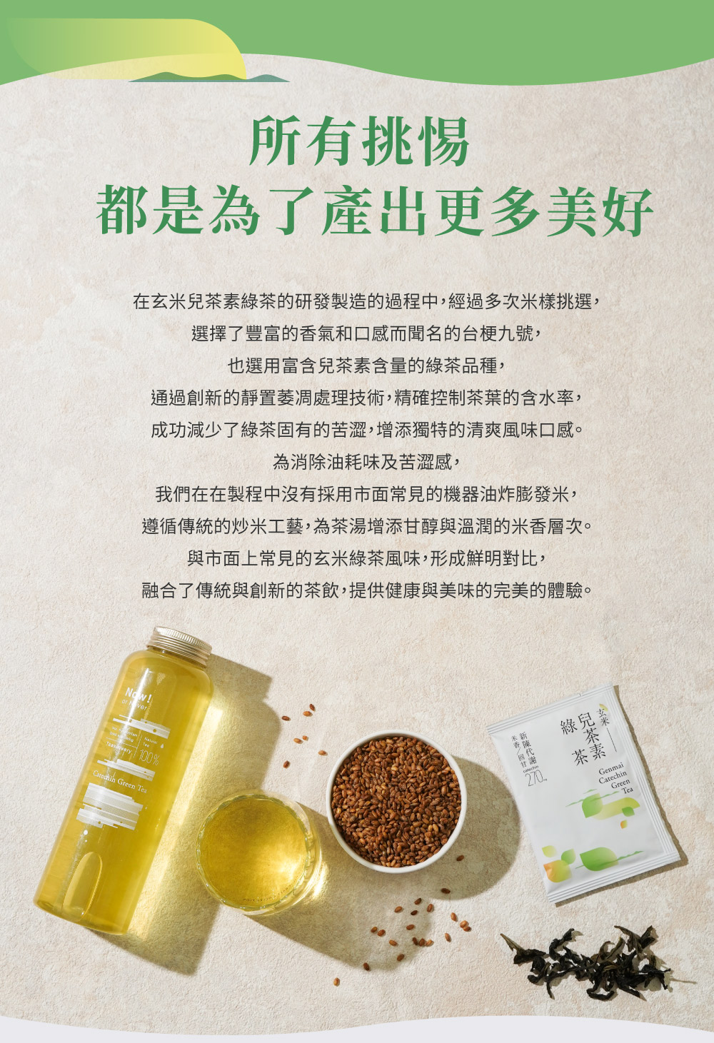 在玄米兒茶素綠茶的研發製造的過程中,經過多次米樣挑選,